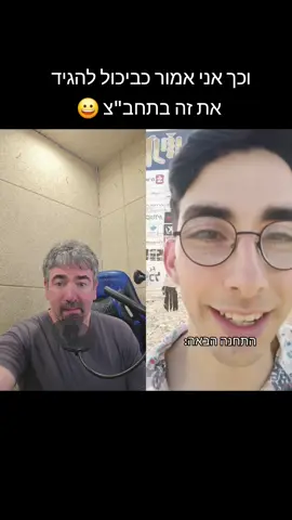 ‏#דואט עם @פִיגֵרַס חיקויים ועוד👀 #fyp #קריינות #eyalgelberg #כריזהבאוטובוסים 