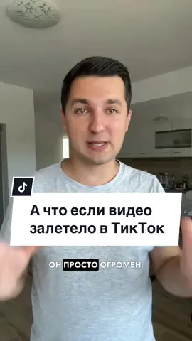 Что делать когда видео залетело в ТикТок? #продвижениетикток 