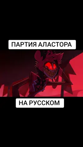 Аластор поёт на русском  #hazbinhotel #hazbin #alastor #alastorsong #cover #fypシ #fyppppppppppppppppppppppp 