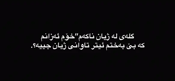 #tiktok #foryou #hamaaaaaaa #حەمـــــــە #بالەک #بالەک #foryouuuuuuuuuuuuuuuuuuuuuuuuuu #foryoupage #viral #fypシ゚viral #activ #وتیکی_جوان #وتەیخەمبار 🤎ـ