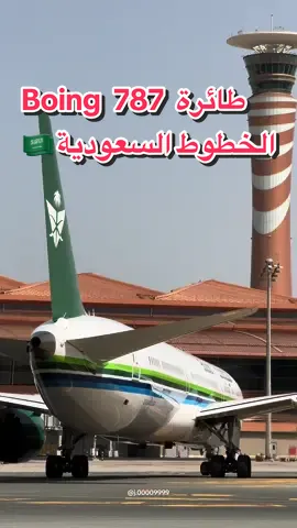 طائرة الخطوط السعودية من زاوية اخرى 🇸🇦✈️ @SAUDIA #flypシ #boing787dreamliner 