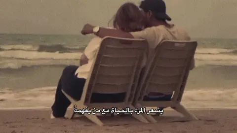 يشعر المرء بالحياة مع من يفهمه ♥️#اشعار #عبارات #قصايد #حب #احبك #شعر #ستوريات 