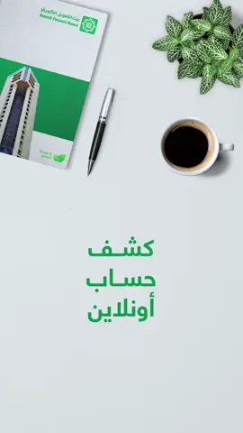 شلون تقدر تحصل على كشف الحساب من خلال تطبيق التمويل أونلاين؟ #kfhonline 