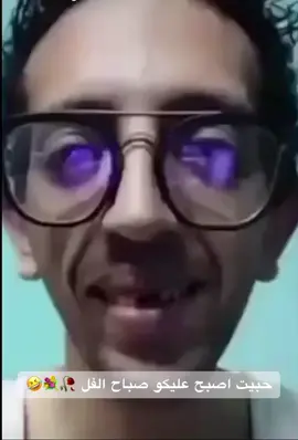 صباح الخير ع كوكب الارض كلو 😂✌🏻 انا بس حبيت اصبح عليكو #اكسبلورexplore #تحشيش_للضحك #foryou #مواقف_محرجة #fyp #رياكشن 