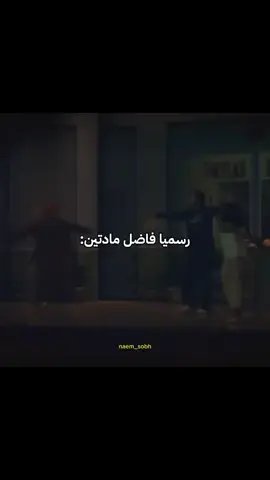 #نهاية_الثانويه_العامة💪🤍 #احتفالات_الثانويه_العامه 
