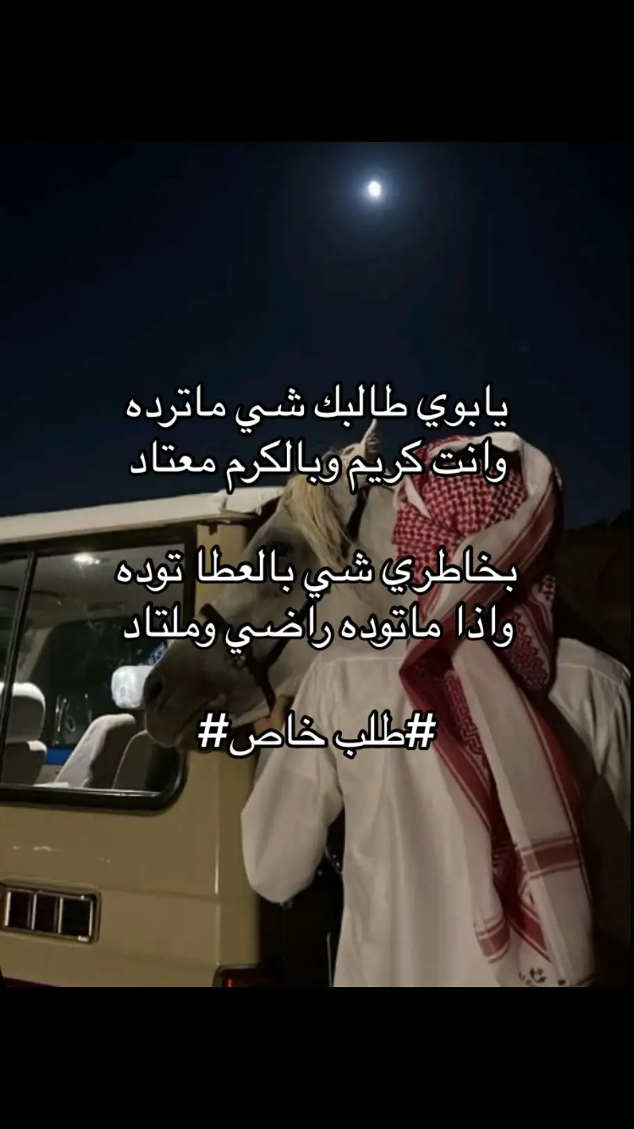 #طلب_شعر_خاص #الرخوم_لا_تجي_تطلب #شعر_اب #شعروقصايد #الشعب_الصيني_ماله_حل😂😂 #foryou #foryou #الكاتبه_لاق #اكسبلورexplore #fypシ #fypシ゚viral #foryou 