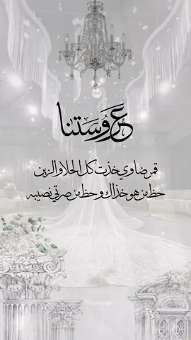 تهنئة زفاف عروستنا #عروستنا #عروس #زفاف #اجمل_عروس 