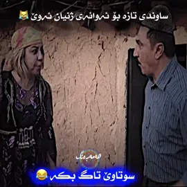 #كوميديا_مضحكة #كوميدي #ماهیرحەسەن #mahirhasan 