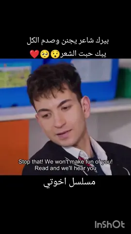 مسلسل اخوتي بيرك شاعر يجنن #تولغا_بارتشين #ايبوكي_بيرك #مسلسلات_تركية #دوروك_اتاكول #تيك_توك #foryou #fyp #fypシ #دوروك_اتاكول 