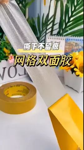 #網格雙面膠帶 #布基胶带 #无痕双面胶带 #双面胶带 #實用好物 #好物推薦 