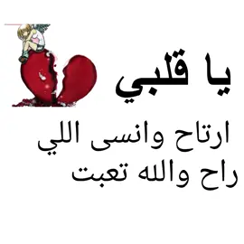 يا قلبي ارتاح وانسى اللي راح والله تعبت#تصميمي #المسؤول #505 #ليكاتكم_للفيديو_واكسبلور 