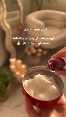 كريم توريد الأرجل كأنك مسوية بوديكير بس حطيه على أرجل نظيفة ومستخدمه قبلها صنفرة أي نوع المهم تكون صنفرة ممتازة 💅 #عناية #اهتمام #عنايه #عناية_بالبشرة #كريم #كريمات #خلطات #تنسيقات #تصوير #تصويري #يو_جي_سي #ugc #تصويري📸 #اكسبلور #الشعب_الصيني_ماله_حل😂😂 #تغطيات 
