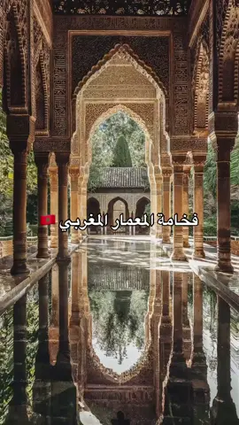 ‎🇲🇦 فخامة المعمار المغربي  ‎يعتبر المعمار المغربي من أرقى وأفخم أنواع المعمار في العالم، حيث يجمع بين التاريخ العريق والأصالة والابتكار. يتميز بتفاصيله الدقيقة وزخارفه البديعة التي تعكس عبقرية الحرفيين المغاربة. الألوان الزاهية، الأنماط الهندسية، والأقواس المزخرفة تخلق مشهداً يخطف الأنظار ويأسر القلوب. ليس فقط في القصور والمساجد، بل أيضاً في الأسواق التقليدية والمنازل الشعبية، يظهر هذا الفن المعماري في كل زاوية من زوايا المغرب، ليحكي قصصاً من الحضارة والتاريخ. ‎إن المعمار المغربي ليس مجرد أبنية، بل هو تعبير حي عن ثقافة غنية وتراث عريق. يسحر الزوار بتفاصيله، ويأخذهم في رحلة عبر الزمن إلى عصور مضت، ليعيشوا تجربة فريدة من نوعها.  ‎#المغرب #معمار_مغربي #فخامة #تراث #ثقافة #زخرفة #هندسة_معمارية #تاريخ #فن #جمال #أصالة #حرفية #تراث_مغربي #قصور_مغربية #منازل_تقليدية #مساجد_مغربية #أسواق_تقليدية #فنون_تقليدية #ثقافة_مغربية #سياحة_المغرب #فن_المعمار #تصاميم_مغربية #جمالية_المعمار #الأندلس_المغربية #الأبواب_المزخرفة #الأقواس #المشربية #النقوش_العربية #الطراز_الإسلامي #الحضارة_المغربية #Maroc #ArchitectureMarocaine #Élégance #Patrimoine #Culture #Décoration #Architecture #Histoire #Art #Beauté #Authenticité #Artisanat #PatrimoineMarocain #PalaisMarocains #MaisonsTraditionnelles #MosquéesMarocaines #MarchésTraditionnels #ArtsTraditionnels #CultureMarocaine #TourismeMaroc #ArtArchitectural #DesignsMarocains #EsthétiqueArchitecturale #AndalousieMarocaine #PortesOrnées #Arcs #Moucharabieh #MotifsArabes #StyleIslamique #CivilisationMarocaine