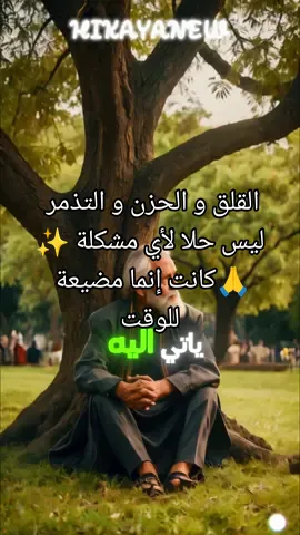القلق و الحزن و التذمر ليس حلا لأي مشكلة ✨🙏كانت إنما مضيعة للوقت. #حكاية #قصص_حقيقيه #قصص_واقعية #قصص #حكايات #عبر #fypシ゚viral #viral 