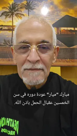 #مبارك ميار عودة دوره في عمر الخمسين عقبال الحمل قريبا بإذن الله #دار_اليافعي_الامل #fypシ #