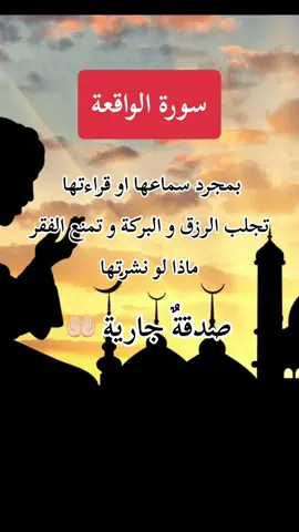 سورة الواقعة  #القران_الكريم_راحه_نفسية😍🕋  #القران_الكريم  #سورة_الواقعة  #muslimtiktok  #فرنسا🇨🇵_بلجيكا🇧🇪_المانيا🇩🇪_اسبانيا🇪🇸  #فرنسا  #اللهم_صلي_على_نبينا_محمد 
