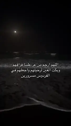 اللهم ارحم جميع الموتى المسلمين واغفرلهم #اللهم_ارحم_موتانا_وموتى_المسلمين #لا_اله_الا_الله #ان_الله_معانا #استغفرالله_العظيم_واتوب_اليه #القران_الكريم 