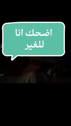 اضحك انا للغير #اضحك_انا_للغير #سعد_جمعه #fyp #عزف #سلامة_العبدالله #فهد_عبدالمحسن #لايك #اغاني #قطر #الرياض #حائل #السعودية #اغاني #موسيقى #اكسبلور 