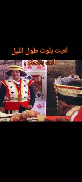 لعبت بلوت طول الليل  انت بالحلم  #مواليد_التسعينات #عطاله #الشعب_الصيني_ماله_حل😂😂 #اكسبلور #رياكشن #صديقاتي  #طاش_ما_طاش #رقية_وسبيكة #اختي #اخواني #أهلي #التسعينات #مواليد_التسعينات #الميزان #foryou #تيك_توك #tiktok #طاش #تابعوني #متابعة #fypシ #ضحك #سبايكي #السعودية🇸🇦 #سبايكي #مطبخ 