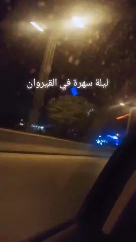 #سهرة فقط القيروان #القيروان_ام_المدائن😍🇹🇳تونس🇹🇳🇹🇳 @التونسي 🇩🇿🇱🇾 🇧🇪🇧🇭🇹🇳 @التونسي 🇩🇿🇱🇾 🇧🇪🇧🇭🇹🇳 