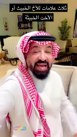 ثلاث علامات للأخ الخبيث أو الأخت الخبيثة #عبدالعزيز_الزير #دكتور_عبدالعزيز_الزير #سوالف_واقعية_مع_الزير #بثوث_د_عبدالعزيز_الزير #تغطيات_د_عبدالعزيز_الزير #fy #fypシ゚viral #اكسبلور #اكسبلور #foryou #زوايا_الزير #شعب_الصيني_ماله_حل😂😂 #معلومات_مفيده #فولو #ترند #الحاسد #infoandfacts #فن #فنانين #فنون #الفن #تمثيل #ممثل #فنانة #متحف #قصر #تراث #موثوق #حسد #حقد #الحسد #شوقر_دادي . #الشعب_الصيني_ماله_حل😂😂 #الشعب_الصيني_ماله_حل #الشعب_الصيني_ماله_حل #ضعيف #خيانة_الزوج . . 