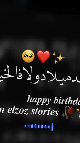 مشانا عيد ميلادي أنهردا 🥀❤️🔥 #تصميم_فيديوهات🎶🎤🎬 #حوده_بندق #عيد_ميلاد #مهرجنات #حالات_واتس #furyou #fyp 