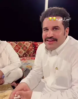 #الجزل #فارس الجرري #الشعب_الصيني_ماله_حل😂😂 صلو على النبي يا اخوان 