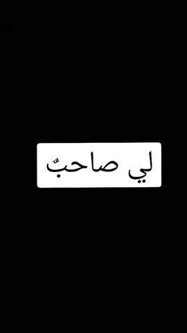 منشن لصاحبك🩶🫀 . . . #صديق #كشوق_الليالي_لضوء_القمر #شعر #ابيات #خواطر #اكسبلور #اكسبلورر #اكسبلوررررر #تيك_توك #تصميمي #تصميم #tiktok#tiktoknews #trending #trend #explore #explorepage#tiktok 