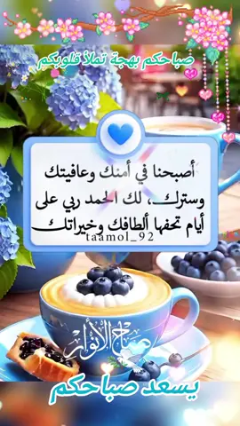 #🤲🌺﷽ #صباحكم_معطر_بذكر_الله #اسعدكم الرحمن بيوم لا يضيق لكم فيه صدر ولا يخيب لكم به أمر وجعل لكم بكل خطوة توفيقا ويسر#صباحكم خير وبركة وسعادة وراحة بال من القلب وإلى القلب أسِأل الله العظيم أن يسوق إليِکم من رزقهّ وفُضلهّ ما يغنيکم وسعادة تغمر قلوبكم... صباح الخير والبركة والرضا.#🌹##يسعد_صباحكم 🌹#اعادة_النشر🔃_ #مشركاتكم_وتعليقاتكم 