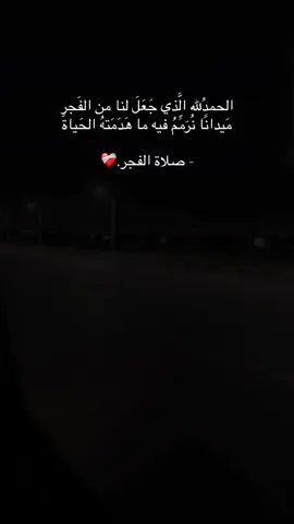 صلاة الفجر.❤️‍🩹#صلي_علي_النبي  #لحظه_ادراك #صلاه_الفجر #صلاة #دعاء #الحمدلله_دائماً_وابداً #راحة_نفسية #قران_كريم #قران #fypシ #الهم_اصلحنا_كما_اصلحت_الصالحين❤️‍🩹