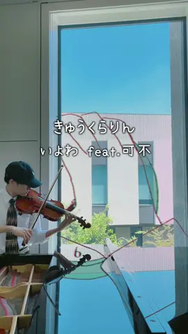 【きゅうくらりん】音大生がバイオリンでボカロ歌ってみた きゅうくらりん / いよわ feat.可不 #きゅうくらりん #バイオリン #弾いてみた #音大生 #ボカロ 