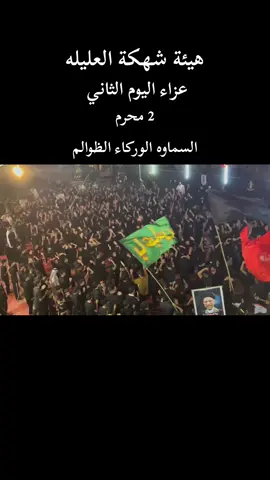 هـيـئـة شـهـكـة الـعـلـيـلـه عزاء اليوم الثاني من شهر محرم الحرام   #هيئة_شهكة_العليله #مشايه #المشايه_المقدسه #المشايه #مشاي #مشاية #المشاية_المقدسة#محرم #محرم_عاشوراء #محرم_الحرام #محرم_الحسين #ياحسين #ياعلي #يازهراء #يازينب #ياعباس #يااباعبدالله_الحسين #ياابا_الفضل_العباس #ليلة_العاشر #ليلة_العاشر_من_محرم #يامولاي #يامولاتي #العجل #العجل_يامهدي🤍 #العجل_العجل #متى_نزور_الزهراء #السلام_عليك_يااباعبد_الله_الحسين #السلام_عليك_يا_ابا_الفضل_العباس_ع #السلام_عليك_يااميرالمومنيين_علي #السلام_عليكي_يا_مولاتي_يا_سيدة_زينب #السلام_عليكِ_يافاطمة_الزهراء #السلام_عليك_يا_سيدي_يا_مولاي #السلام_عليك_ياصاحب_الزمان #العراق #السماوه #السماوه_مدينتي #الوركاء #الظوالم #الحمران #تيم_محرم #تيم_محرم_الحرام