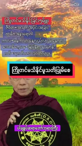 #ကြိုတင်မသိနိုင်သောအကြောင်းရာငါးမျိုး # #ဒေါက်တာအရှင်နန္ဒမာလာဘိဝံသ # #ဓမ္မမိတ်ဆွေအပေါင်းသူတော်ကောင်းတို့🌹🌹🌹 #နှလုံးစိတ်ဝမ်းအေးချမ်းကြပါစေ🙏🙏🙏 #photocredit #capcut #frypgシ💗 #myanmartiktok2024🇲🇲🇲🇲💞💞💞 ##