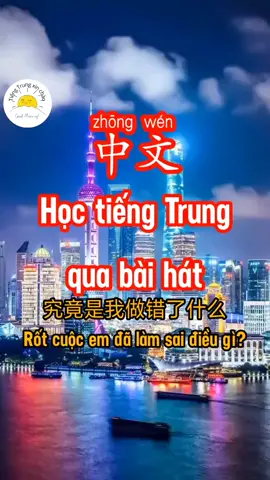 Học tiếng Trung qua bài hát #tiengtrungxinchao #họctiengtrungquabaihat #tiengtrung 