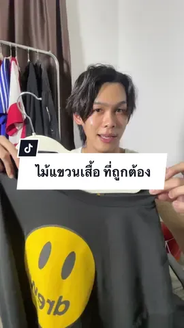 ไหนเสื้อใครเป็นแบบผมบ้าง ก้อนๆที่แขนเสื้อ😵‍💫#เสื้อผ้าผู้ชาย #ไม้แขวนเสื้อ #ไม้แขวนเสื้ออเนกประสงค์ #แต่งตัว 