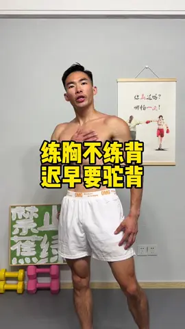 練胸不練背，遲早要駝背。#居家鍛鍊 #健身 #塑型 #減肥 