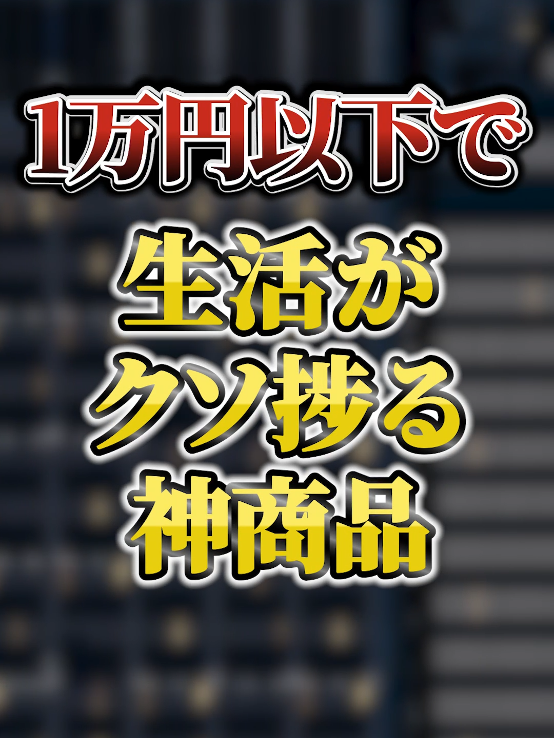 1万円以下で生活がクソ捗った神商品TOP100 #商品紹介