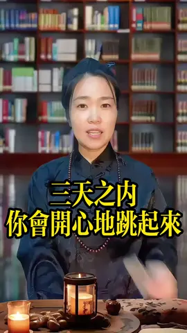 三天之內你會開心的跳起來#財運滾滾來 #順順利利 #好事發生 