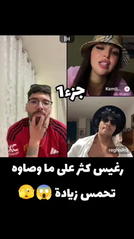 @reghisRG @Phobia Isaac @Kemita 🇮🇹🇲🇦 #رغيس #فوبيا_ايساك #دير_متابعة_وجادوغ_مراك_خاسر_واالو🙏 #الجزائر #اكسبلور #الوطن_العربي 