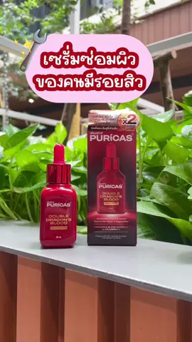 ใหม่! เซรั่มที่ได้รับแรงบันดาลใจ✨ ในการ Repairing & Regenerating Skin 🧏🏻‍♀️ ด้วยพลังX2 Dragon‘s Blood Extract🩸 ทำงาน 2 ฟังก์ชั่น ช่วยลดรอยสิวสร้างผิวใหม่อย่างไร้ที่ติแล้วคุณจะรักผิวมากขึ้น🫶 เซรั่มซ่อมผิวของคนมีรอย Repair ผิวใหม่ Heal ผิวไวไร้รอยสิว PURICAS DOUBLE DRAGON’S BLOOD SERUM 🌳🌳 ✅ปราศจากสารเคมีที่ก่อให้เกิดการระคายเคืองอย่าง ✅ช่วยลดเลือนรอยแดง รอยดำ รอยแผลจากสิว ✅ซ่อมผิวเสีย ปรับสมดุลผิวให้แข็งแรง ไม่เกิดสิวซ้ำ 🌪🌚ปกป้องผิวจากมลภาวะต่างๆที่เจอได้ในชีวิตประจำวันด้วยคุณสมบัติ Anti-Pollution . **หากต้องการผลลัพธ์ที่ดียิ่งขึ้นแนะนำให้ใช้คู่กับเพียวริก้าส์เจลลดรอยแดงสิว หรือรอยดำที่มีอยู่ควบคู่กัน จะทำให้รู้สึกรอยสิวจางลงแบบระดับ fast ! #Puricas #เซรั่มซ่อมผิวของคนมีรอยสิว #รอยสิว #เพียวริก้าส์ #วันสิ้นรอย 