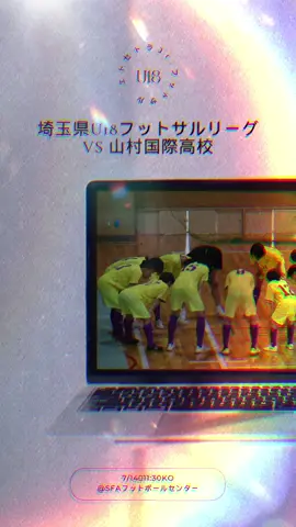 埼玉県U18フットサルリーグ vs 山村国際高校 絶対勝利。 #エトセトラ  #エトセトラジュニア  #ジュニアユース  #ユース  #フットサル  #選手募集中