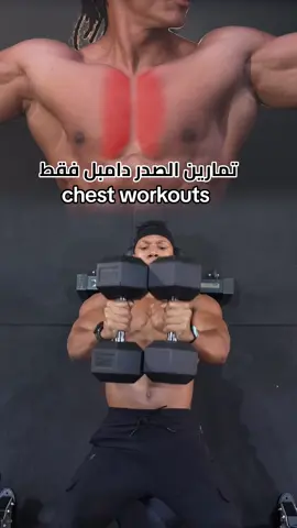 #bodybuilding  #bodybuilder  #كمال_اجسام  #كمال_الاجسام  #chestworkout 