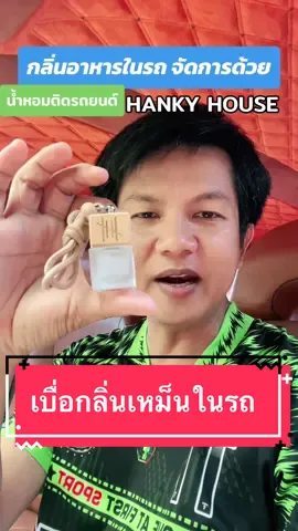 กลิ่นอาหารในรถ ต้องเจอ Hanky House #น้ำหอมติดรถยนต์ #HankyHouse 