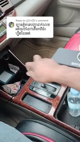 Replying to @ឃ្លាំងមឿង #បញ្ហាបច្ចេកទេសរថយន្ដ010494817 #ទីតាំងផ្លូវ៥១ក្បែរសាលានាយទាហានកម្ម #យានដ្ឋានទាន់ចិត្ដអូតូ #ជាងឡានចិត្ដល្អ #ជាងសោរ៥១កំពង់ស្ពឺយេីងនឹង❤️️💞 #toanchet #CapCut #fyp 