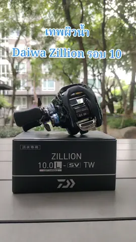 Daiwa Zillion 10.0 L -SV TW  ของใหม่จากญี่ปุ่น 🇯🇵🇯🇵🇯🇵  🔹 ใหม่  🔹 SV Concept / TWS / หมุนซ้าย / รอบ 10  เบรก 4.5 kg  น้ำหนักรอก 215 กรัม  🔹 1 ในรอกที่จัดว่ารอบจัดอันดับต้นๆ ของโลก  เก็บสายได้ไวจัดๆ เกิดมาเพื่อปั่นเหยื่อผิวน้ำ  สเปกนี้เอาไปตีกบยางให้ปลามันหงุดหงิดเล่น 😂  #ของใหม่ #ตีเหยื่อปลอม #อุปกรณ์ตกปลา #daiwa #เเค่คนชอบตกปลา 