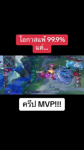โอกาสแพ้ 99.9% แต่ครีปแบกไว้ทัน 555+ #Rov #rovthailand #rovเป็นเกมตลก #ครีปตีบ้าน #gaming #fyp #funnygaming #VVSo #อาโอวี #อาโอวีเป็นเกมตลก 