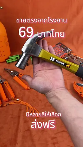 โปรแบบนี้รีบกดก่อนหมดค่ะ #ลดราคา #ดีลสุดคุ้ม #ค้อนตอกตะปู #ช้อปปิ้งออนไลน์ #ส่งฟรี #ของใช้ที่บ้าน #อุปกรณ์ช่าง #ราคาถูก #สินค้าใหม่ #เปิดร้านใหม่ #ช๊อปปิ้ง #อุปกรณ์ซ่อมแซมบ้าน #ใช้ดีบอกต่อ #ถูกและดี #ทุกบ้านต้องมี #ช่างมือใหม่ #ค้อนคุณภาพสูง #ของมันต้องมี #ราคาถูกมาก #โปรส่งฟรี