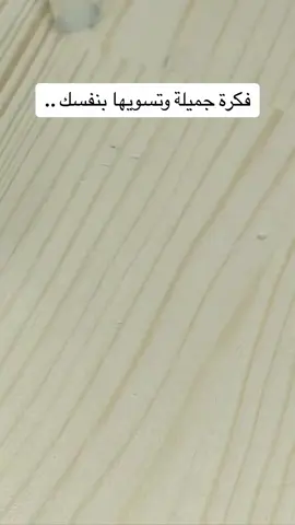 #فكرة #جميلة #فكرة_جديدة #فكرة_ديكور #حلها #سويها_بنفسك #دولاب_ملابس #اصلاح_ديكورات 