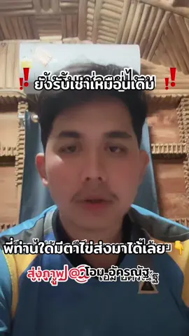 ยังรับเช่าเหมือนเดิม #โอมอัครณัฐ #รับเช่าตาไข่วัดเจดีย์ #สายมูแดนใต้ #ไอ้ไข่เด็กวัดเจดีย์ #CapCut 