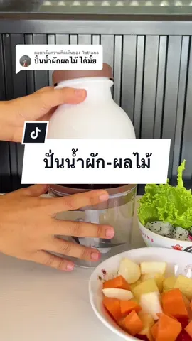 ตอบกลับ @Rattana ปั่นน้ำผักผลไม้ ให้ดูเลยค่ะ #เครื่องปั่นเอนกประสงค์ #เครื่องปั่นelife #ของใช้ในครัวเรือน #tiktokป้ายยา 